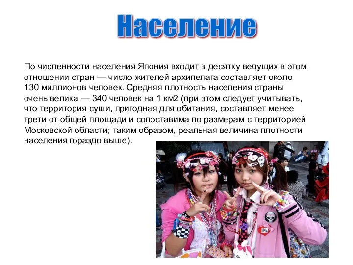 Население По численности населения Япония входит в десятку ведущих в