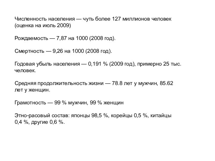 Численность населения — чуть более 127 миллионов человек (оценка на