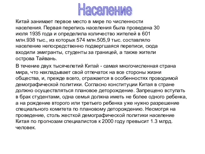 Китай занимает первое место в мире по численности населения. Первая