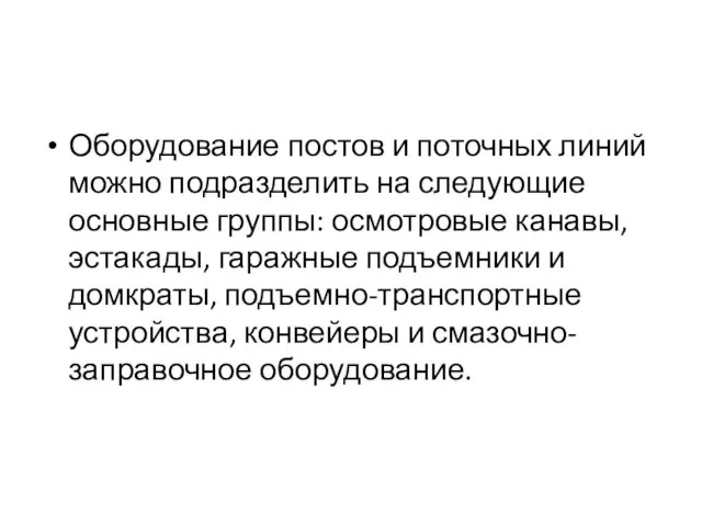 Оборудование постов и поточных линий можно подразделить на следующие основные