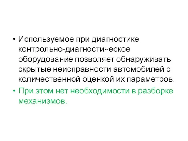 Используемое при диагностике контрольно-диагностическое оборудование позволяет обнаруживать скрытые неисправности автомобилей