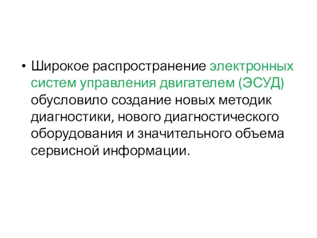 Широкое распространение электронных систем управления двигателем (ЭСУД) обусловило создание новых