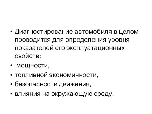 Диагностирование автомобиля в целом проводится для определения уровня показателей его