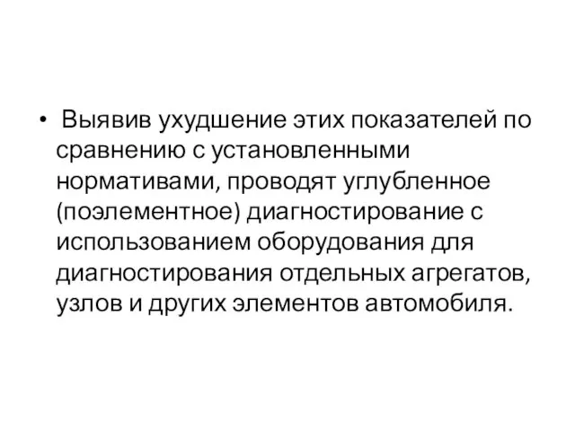 Выявив ухудшение этих показателей по сравнению с установленными нормативами, проводят