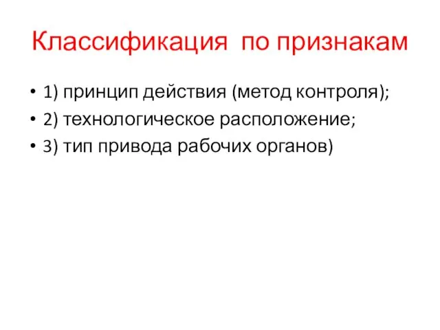 Классификация по признакам 1) принцип действия (метод контроля); 2) технологическое расположение; 3) тип привода рабочих органов)