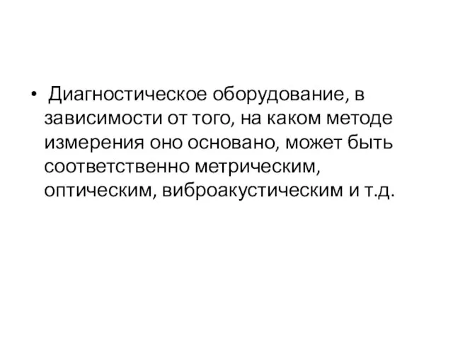 Диагностическое оборудование, в зависимости от того, на каком методе измерения