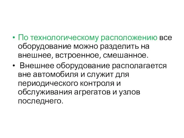 По технологическому расположению все оборудование можно разделить на внешнее, встроенное,