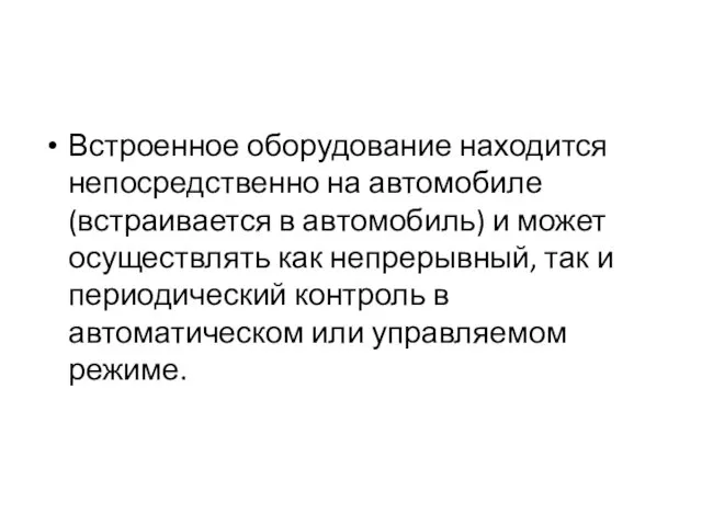 Встроенное оборудование находится непосредственно на авто­мобиле (встраивается в автомобиль) и