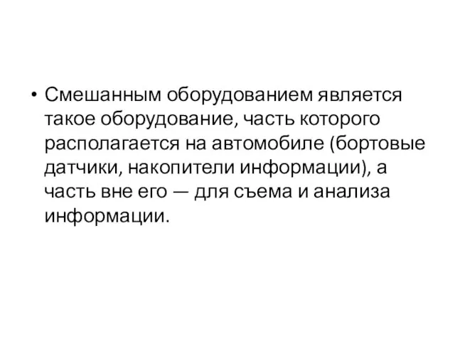 Смешанным оборудованием является такое оборудование, часть которого располагается на автомобиле