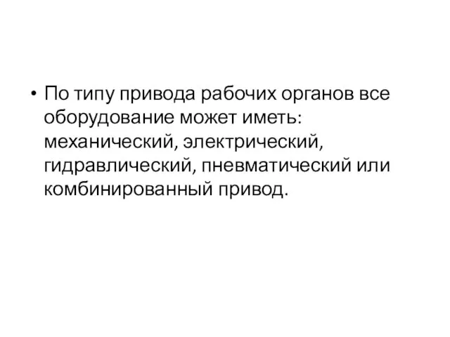 По типу привода рабочих органов все оборудование может иметь: механический, электрический, гидравлический, пневматический или комбинированный привод.