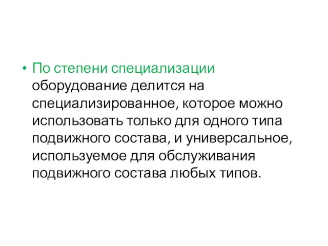 По степени специализации оборудование делится на специализированное, которое можно использовать