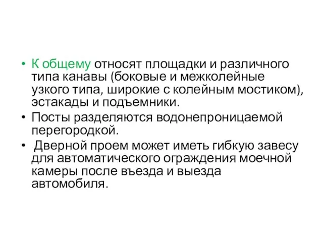 К общему относят площадки и различного типа канавы (боковые и