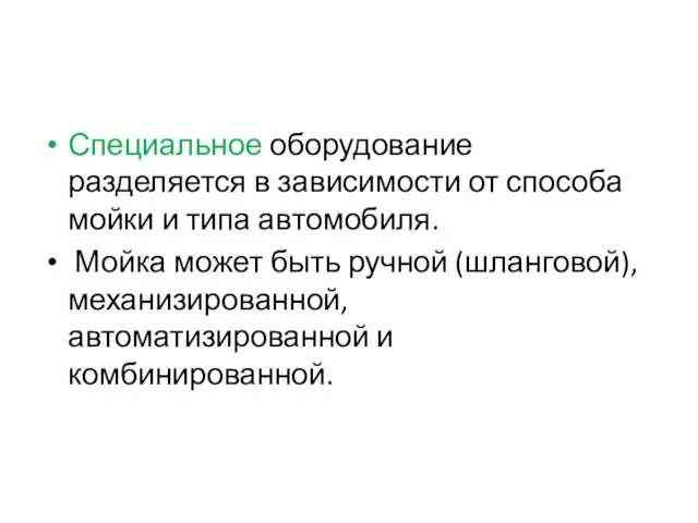 Специальное оборудование разделяется в зависимости от способа мойки и типа