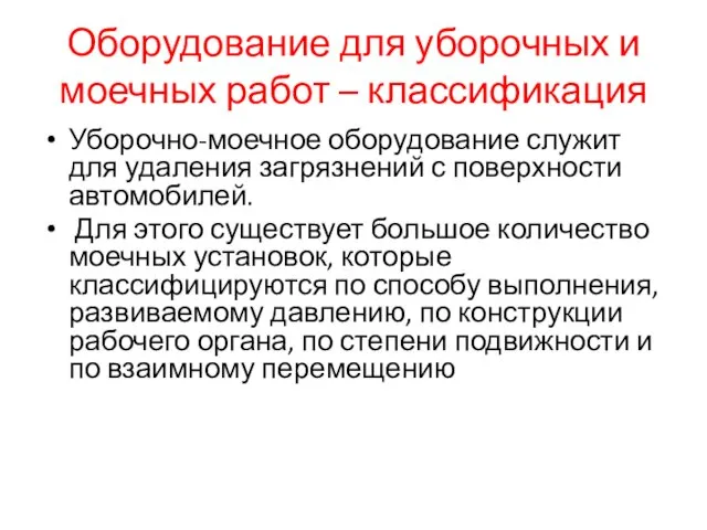 Оборудование для уборочных и моечных работ – классификация Уборочно-моечное оборудование