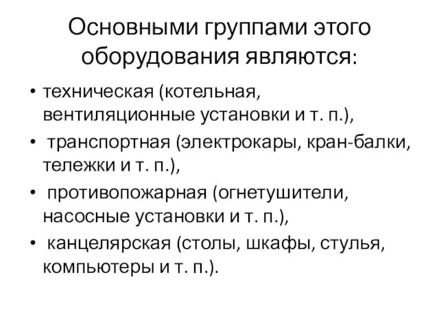 Основными группами этого оборудования являются: техническая (котельная, вентиляционные установки и