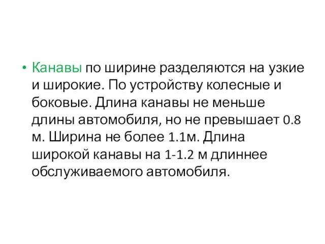 Канавы по ширине разделяются на узкие и широкие. По устройству