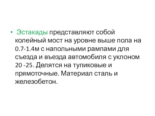 Эстакады представляют собой колейный мост на уровне выше пола на