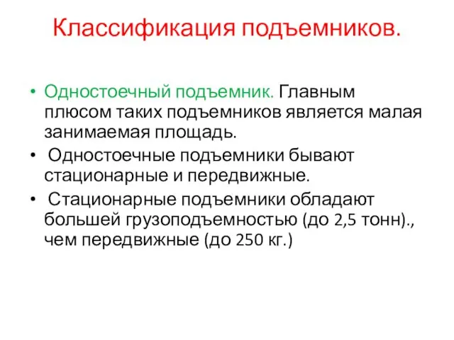 Классификация подъемников. Одностоечный подъемник. Главным плюсом таких подъемников является малая