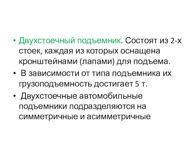 Двухстоечный подъемник. Состоят из 2-х стоек, каждая из которых оснащена