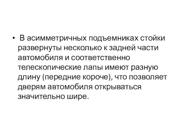 В асимметричных подъемниках стойки развернуты несколько к задней части автомобиля