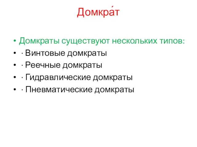 Домкра́т Домкраты существуют нескольких типов: · Винтовые домкраты · Реечные