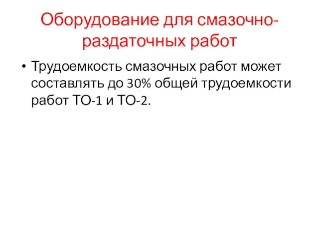 Оборудование для смазочно- раздаточных работ Трудоемкость смазочных работ может составлять