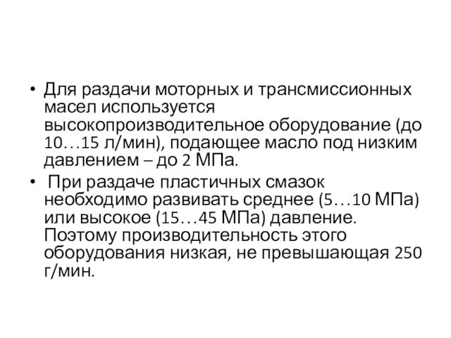 Для раздачи моторных и трансмиссионных масел используется высокопроизводительное оборудование (до