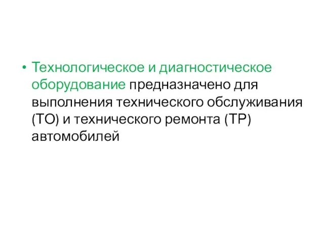 Технологическое и диагностическое оборудование предназначено для выполнения технического обслуживания (ТО) и технического ремонта (ТР) автомобилей