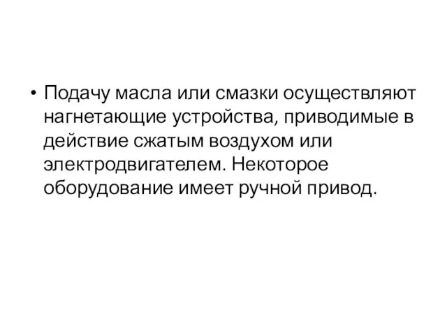 Подачу масла или смазки осуществляют нагнетающие устройства, приводимые в действие