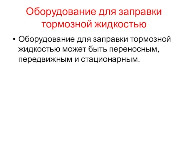 Оборудование для заправки тормозной жидкостью Оборудование для заправки тормозной жидкостью может быть переносным, передвижным и стационарным.