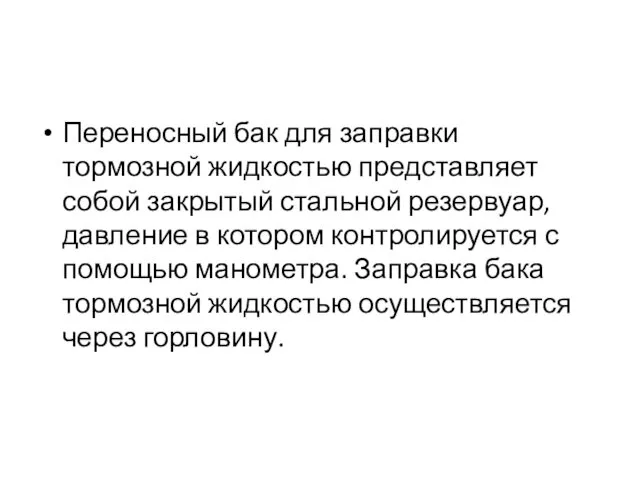 Переносный бак для заправки тормозной жидкостью представляет собой закрытый стальной