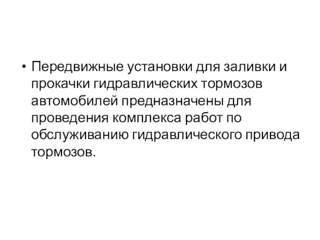 Передвижные установки для заливки и прокачки гидравлических тормозов автомобилей предназначены