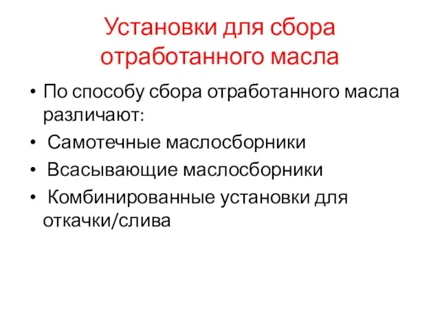 Установки для сбора отработанного масла По способу сбора отработанного масла