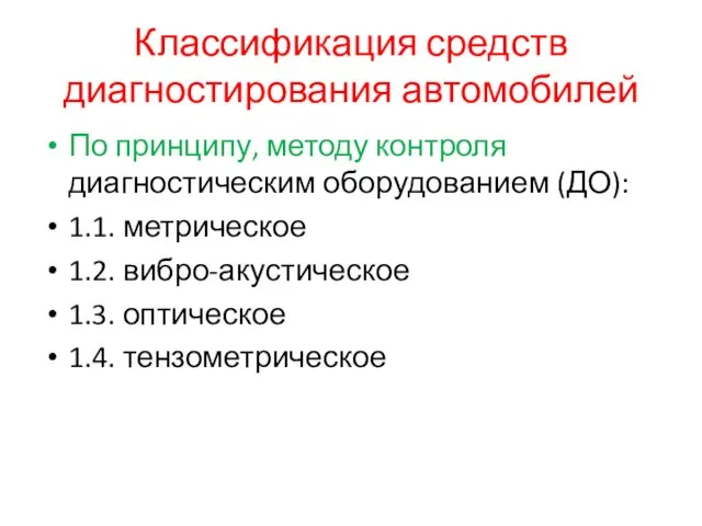 Классификация средств диагностирования автомобилей По принципу, методу контроля диагностическим оборудованием