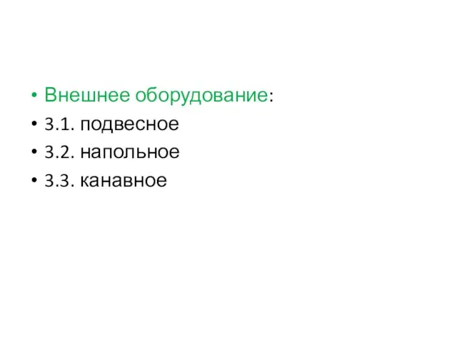 Внешнее оборудование: 3.1. подвесное 3.2. напольное 3.3. канавное