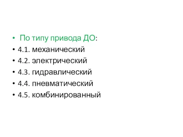 По типу привода ДО: 4.1. механический 4.2. электрический 4.3. гидравлический 4.4. пневматический 4.5. комбинированный