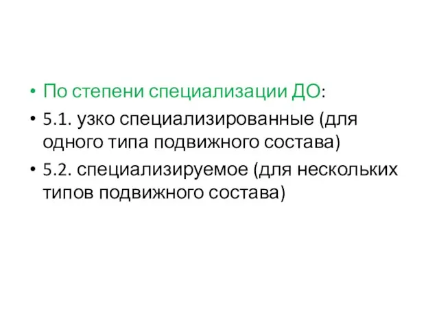 По степени специализации ДО: 5.1. узко специализированные (для одного типа