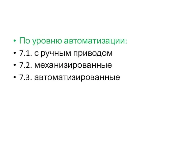 По уровню автоматизации: 7.1. с ручным приводом 7.2. механизированные 7.3. автоматизированные