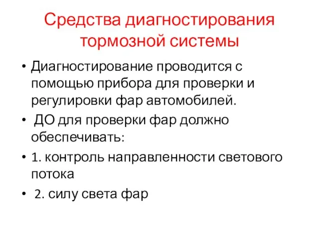 Средства диагностирования тормозной системы Диагностирование проводится с помощью прибора для