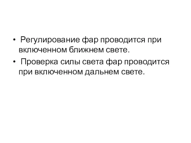 Регулирование фар проводится при включенном ближнем свете. Проверка силы света фар проводится при включенном дальнем свете.