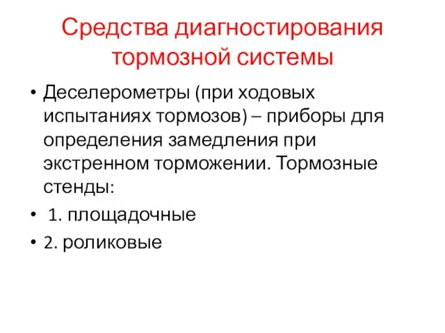 Средства диагностирования тормозной системы Деселерометры (при ходовых испытаниях тормозов) –