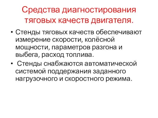 Средства диагностирования тяговых качеств двигателя. Стенды тяговых качеств обеспечивают измерение