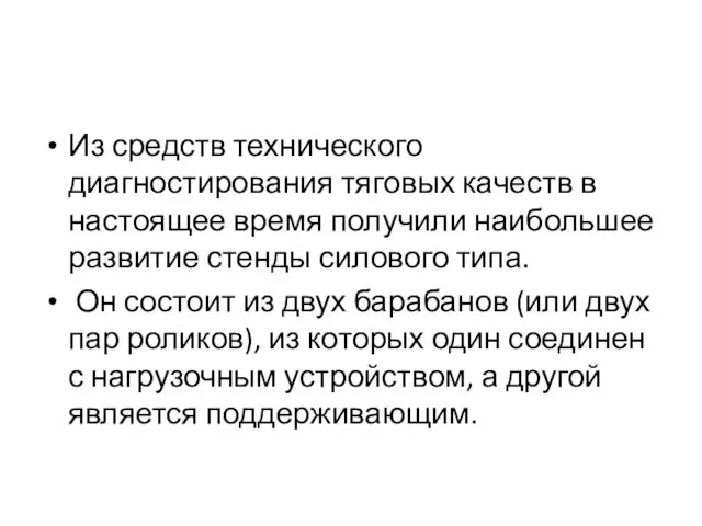 Из средств технического диагностирования тяговых качеств в настоящее время получили