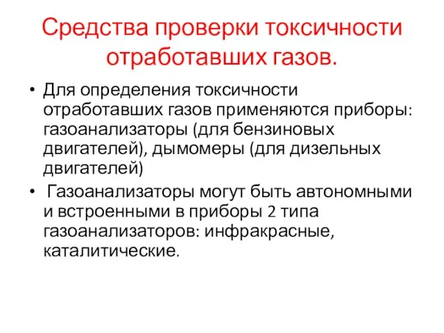 Средства проверки токсичности отработавших газов. Для определения токсичности отработавших газов