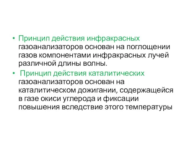 Принцип действия инфракрасных газоанализаторов основан на поглощении газов компонентами инфракрасных