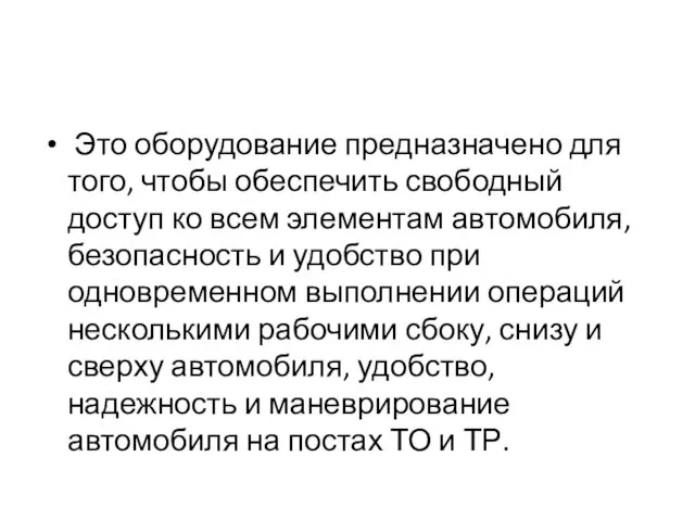 Это оборудование предназначено для того, чтобы обеспечить свободный доступ ко