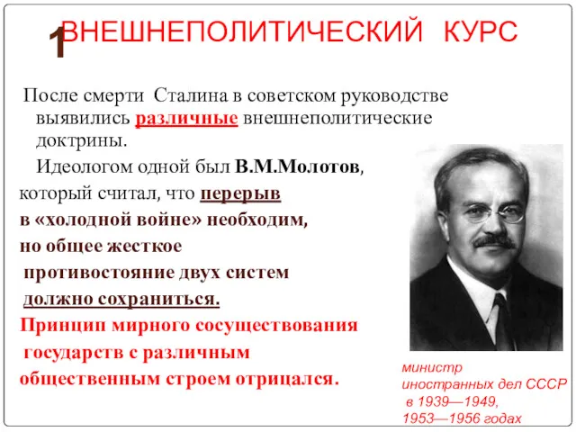 ВНЕШНЕПОЛИТИЧЕСКИЙ КУРС После смерти Сталина в советском руководстве выявились различные