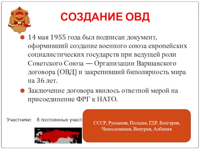 СОЗДАНИЕ ОВД 14 мая 1955 года был подписан документ, оформивший