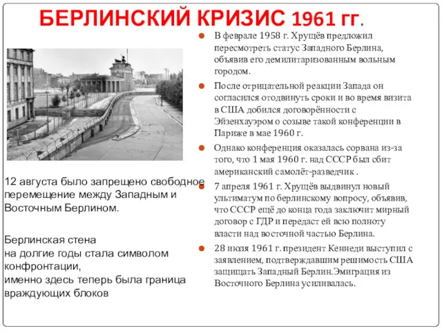 БЕРЛИНСКИЙ КРИЗИС 1961 гг. В феврале 1958 г. Хрущёв предложил
