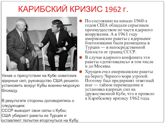 КАРИБСКИЙ КРИЗИС 1962 г. По состоянию на начало 1960-х годов